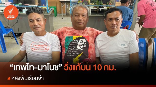 "เทพไท-มาโนช" วิ่งแก้บน 10 กม. หลังพ้นเรือนจำ  