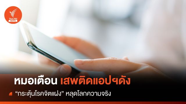 หมอเตือน! เสพติดแอปพลิเคชันดังทุกวัน "กระตุ้นโรคจิตแฝง"