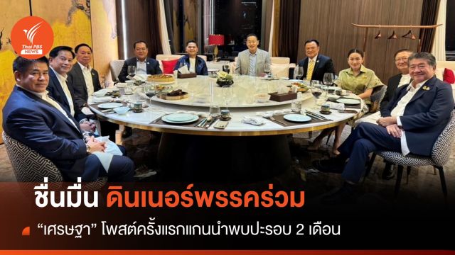 ครั้งแรก! "เศรษฐา" ชื่นมื่นดินเนอร์พรรคร่วม-สยบเกาเหลา