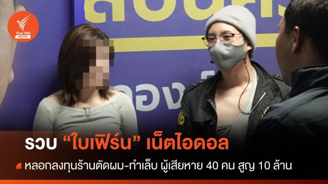 รวบ “ใบเฟิร์น” เน็ตไอดอล หลอกลงทุนร้านตัดผม-ทำเล็บ เสียหาย 10 ล้าน