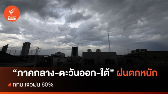 สภาพอากาศวันนี้ "ภาคกลาง-ตะวันออก-ใต้" ฝนตกหนัก - กทม.เจอฝน 60%