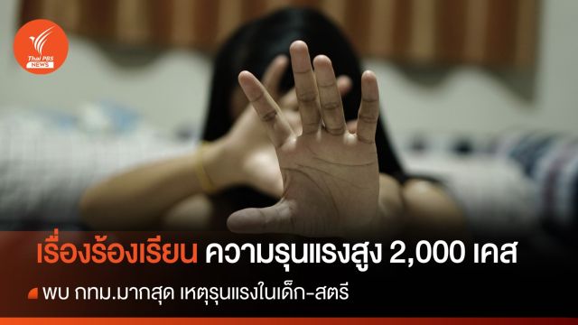 5 วัน ศรส.รับร้องเรียนความรุนแรงกว่า 2,000 เคส พบ กทม.มากสุด