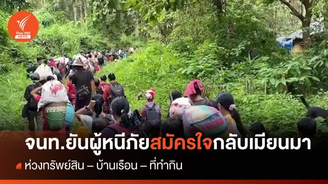 จนท.ไทยเผยผู้ลี้ภัยสมัครใจกลับเมียนมา เหตุห่วงบ้านเรือน-ทรัพย์สิน 