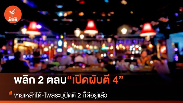 พลิก 2 ตลบ ปิดผับตี 4 ขายเหล้าได้