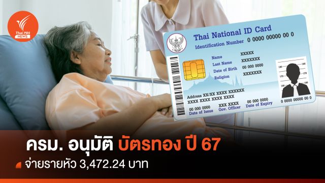 อนุมัติงบบัตรทองปี 67 จ่ายรายหัว 3,472.24 บาท
