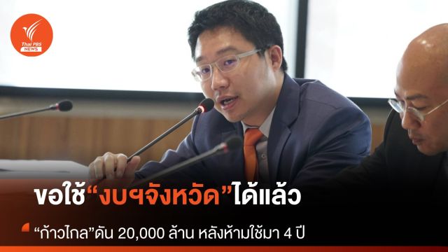 ท้องถิ่นเฮ! ยื่นขอใช้งบฯ จังหวัด จากงบฯ ปี 67 ได้แล้ว