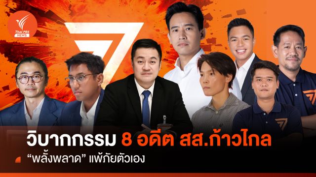 วิบากกรรม 8 อดีต สส.ก้าวไกล "พลั้งพลาด" แพ้ภัยตัวเอง