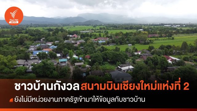 นายกรัฐมนตรีลงพื้นที่ดันสร้างสนามบินเชียงใหม่แห่งที่ 2
