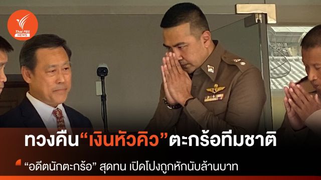 “สืบศักดิ์” นำอดีตนักตะกร้อทีมชาติ เปิดโปงขบวนการ "หักหัวคิว” เงินอัดฉีด