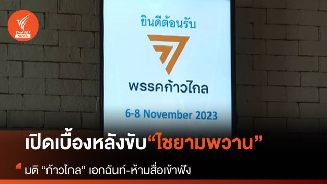 เปิดเบื้องหลังมติเอกฉันท์ขับ “ไชยามพวาน” พ้นพรรคก้าวไกล