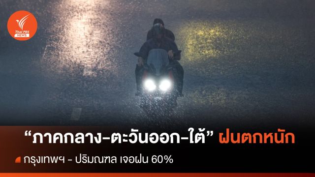 สภาพอากาศวันนี้ "ภาคกลาง-ตะวันออก-ใต้" ฝนตกหนัก 