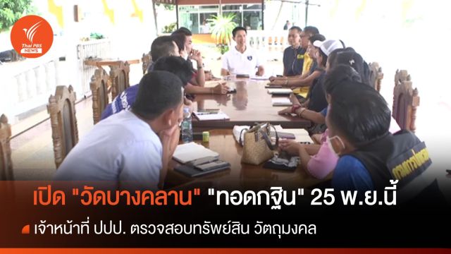 เปิด "วัดบางคลาน" ทอดกฐิน 25 พ.ย.นี้ ตรวจสอบทรัพย์สินคืบหน้าแล้ว 80%