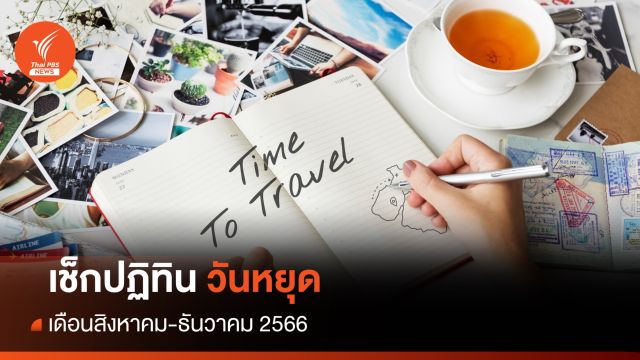 เช็ก! วันหยุดราชการ วันหยุดยาว สิงหาคม-ธันวาคม 2566 