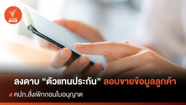 คปภ.เพิกถอนใบอนุญาต “ตัวแทนประกัน” ลอบขายข้อมูลลูกค้า