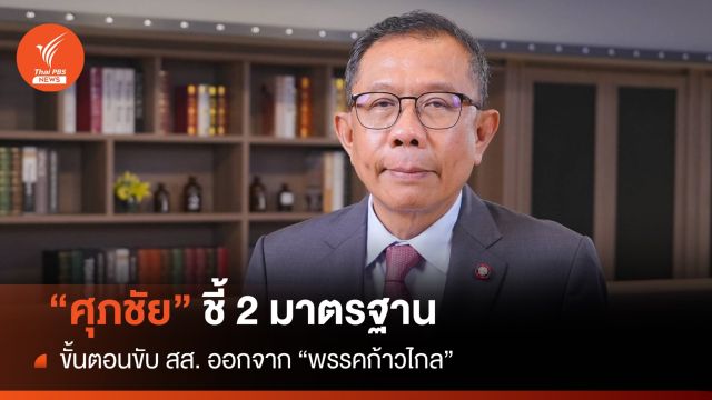 "ศุภชัย" ชี้ 2 มาตรฐาน ขั้นตอนขับ สส. ออกจากพรรคก้าวไกล  
