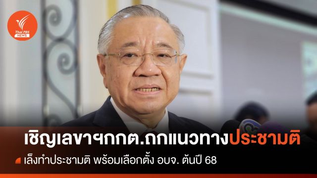 "วุฒิสาร" เชิญ "เลขาฯ กกต." หารือขั้นตอน-ประเมินงบทำประชามติ 
