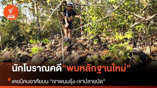 นักธรณีวิทยาพบหลักฐานใหม่ บ่งชี้เคยมีคนอาศัยบนเขาพนมรุ้ง-เขาปลายบัด จ.บุรีรัมย์