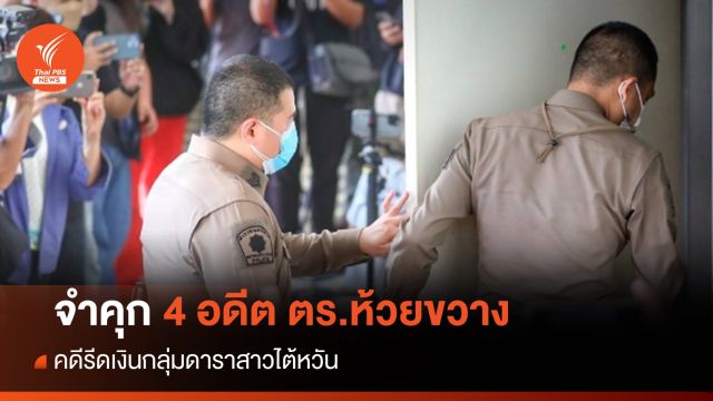 คนละ 5 ปี! จำคุก 4 อดีต ตร.ห้วยขวาง คดีรีดเงินสาวไต้หวัน