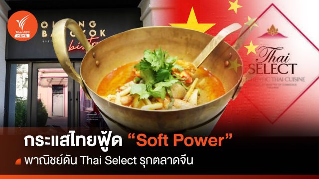 กระแสไทยฟู้ด "Soft Power" ดัน Thai Select รุกตลาดจีน