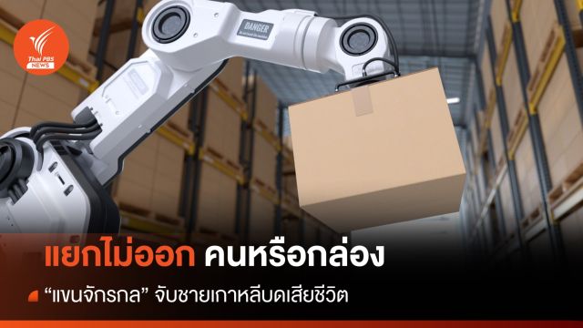 แขนจักรกลจับคนงานบด เหตุเข้าใจว่าคือ "กล่อง"