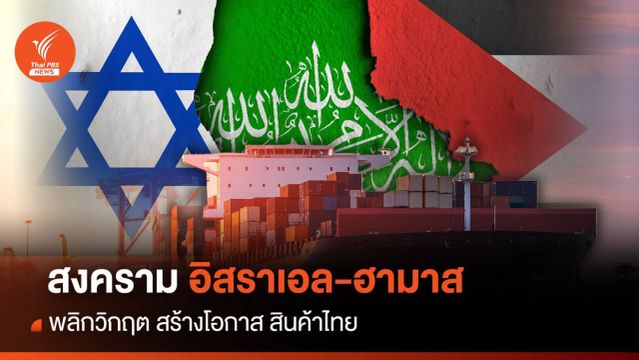 พลิกวิกฤต "สงครามอิสราเอล-ฮามาส" สร้างโอกาส สินค้าไทย