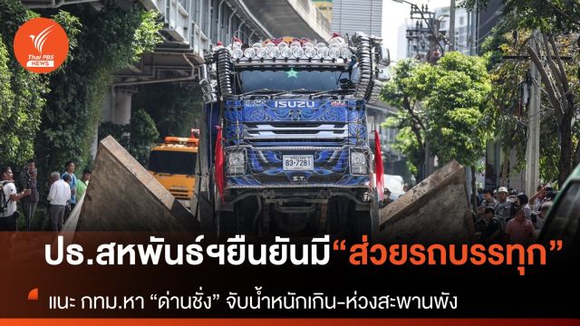 ปธ.สหพันธ์ขนส่งฯ ระบุ “สิบล้อดาวเขียว” ตกท่อ น้ำหนักเกิน-สงสัยจ่ายส่วย