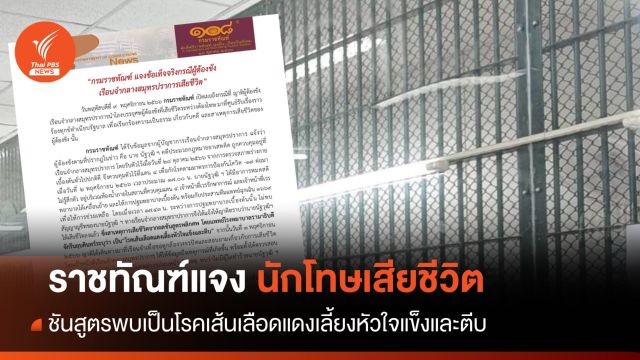 ราชทัณฑ์แจง นักโทษเสียชีวิต พบป่วยโรคเส้นเลือดแดงเลี้ยงหัวใจแข็งและตีบ