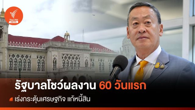 นายกฯ โชว์ผลงาน 60 วันแรก รุกทุกงาน เร่งกระตุ้นเศรษฐกิจ แก้หนี้