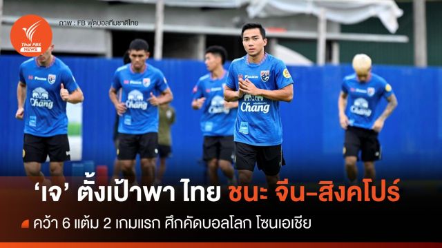 "ชนาธิป" ตั้งเป้าคว้า 6 แต้ม เกมเจอ "จีน-สิงคโปร์" ศึกคัดบอลโลก 
