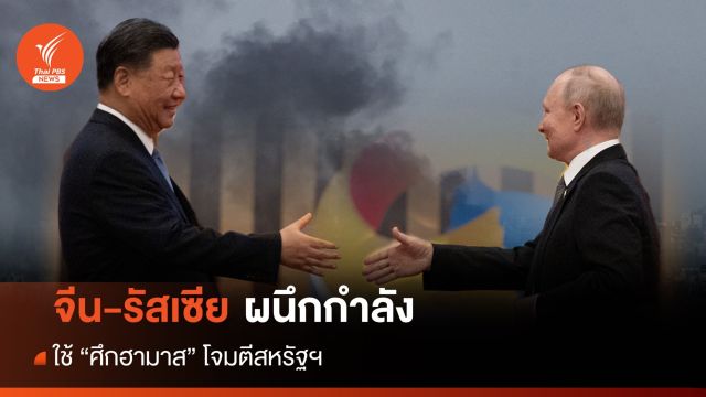 จีน-รัสเซีย ใช้ "ศึกฮามาส" โจมตีสหรัฐฯ