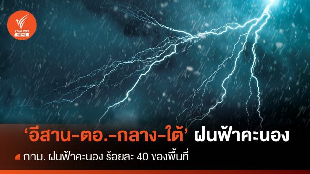 สภาพอากาศวันนี้  "อีสาน -กลาง-ตอ.- ภาคใต้ " ฝนฟ้าคะนอง