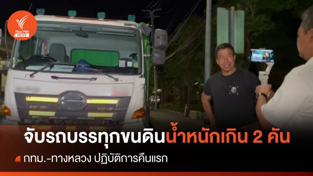 คืนแรก "ชัชชาติ" เจอเอง จับรถบรรทุกน้ำหนักเกิน 2 คัน