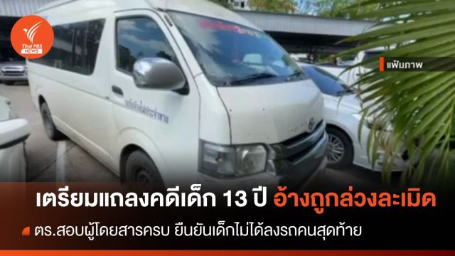 วันนี้ ตร.แถลงคดี "เด็กหญิง 13 ปี" อ้างถูกคนขับรถตู้ล่วงละเมิด 