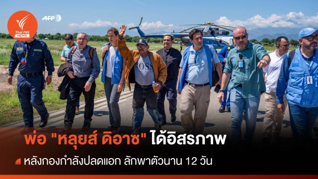 พ่อ "หลุยส์ ดิอาซ" ได้รับอิสรภาพ หลังถูกลักพาตัวนาน 12 วัน 