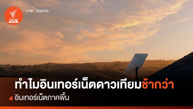 ทำไม ? “อินเทอร์เน็ตผ่านดาวเทียม” ยังช้ากว่า “อินเทอร์เน็ตภาคพื้น”