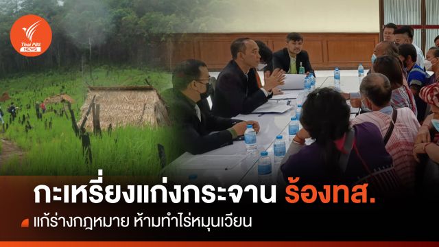 กะเหรี่ยงแก่งกระจาน ร้อง ทส.แก้ร่างกฎหมาย ห้ามทำไร่หมุนเวียน