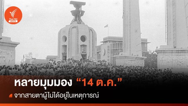 เหตุการณ์  "14 ตุลา" ในสายตาของคนรุ่นใหม่