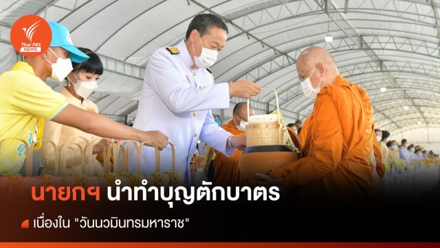 วันนวมินทรมหาราช 13 ต.ค.66 นายกฯ นำทำบุญตักบาตรสนามหลวง