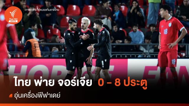จอร์เจีย ถล่ม ทีมชาติไทย 8-0 อุ่นเครื่องฟีฟาเดย์ 