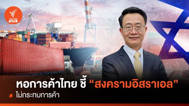 หอการค้าไทย ชี้ 'สงครามอิสราเอล' ไม่กระทบการค้า 
