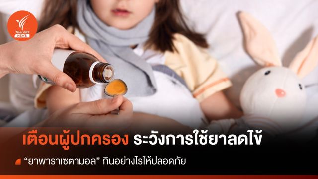 อย.เตือนผู้ปกครอง  ระวังลูกได้รับยา "พาราเซตามอล" เกินขนาด