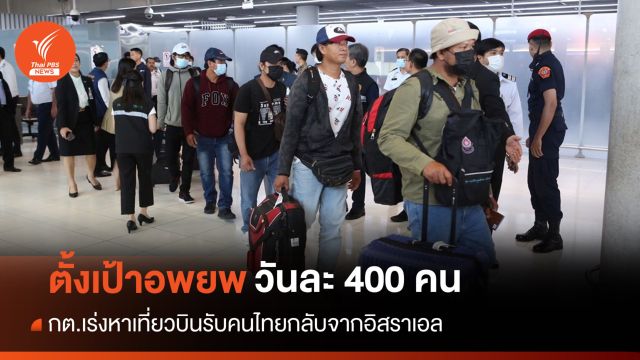 กต.ตั้งเป้า "อพยพคนไทย" ออกจากอิสราเอลวันละ 400 คน