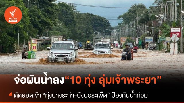 สทนช.จ่อผันน้ำลง 10 ทุ่ง ในลุ่มเจ้าพระยา รับมือน้ำหลาก