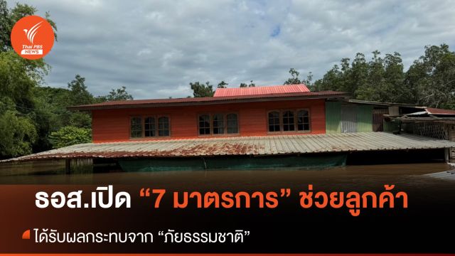 ธอส.จัด 7 มาตรการช่วยเหลือลูกค้า ได้รับผลกระทบจากฝนตกหนักในหลายพื้นที่