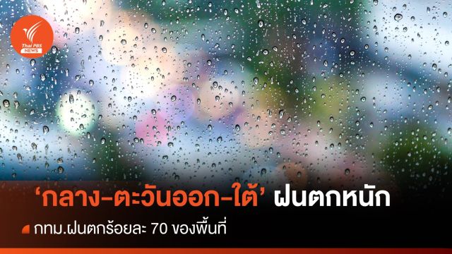 สภาพอากาศวันนี้ "ภาคกลาง-ตะวันออก-ใต้" ฝนตกหนัก ทะเลคลื่น 1 - 2 เมตร