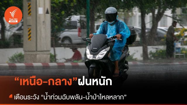 สภาพอากาศวันนี้ มีฝนหนักภาคเหนือ-กลาง ระวังน้ำท่วมฉับพลัน-น้ำป่าไหลหลาก