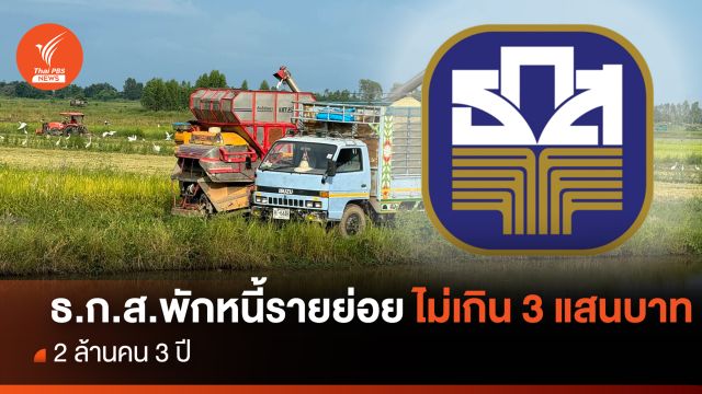ธ.ก.ส.พักหนี้รายย่อยไม่เกิน 3 แสนบาท 2 ล้านคน 3 ปี