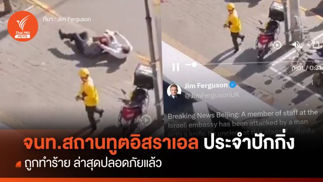 จนท.สถานทูตอิสราเอล ประจำปักกิ่ง ถูกทำร้าย ล่าสุดปลอดภัยแล้ว