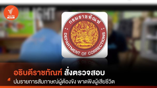 "อธิบดีราชทัณฑ์" สั่งสอบกรณีรายการสัมภาษณ์ผู้ต้องขัง พาดพิงผู้เสียชีวิต