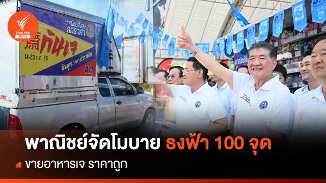  พาณิชย์จัดโมบายธงฟ้า 100 จุด ขายอาหารเจราคาถูก